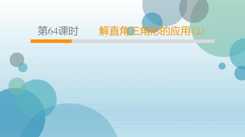 2020年人教版九年级下册数学课件：28.2 解直角三角形及其应用(2)