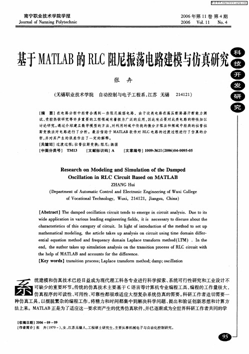 基于MATLAB的RLC阻尼振荡电路建模与仿真研究