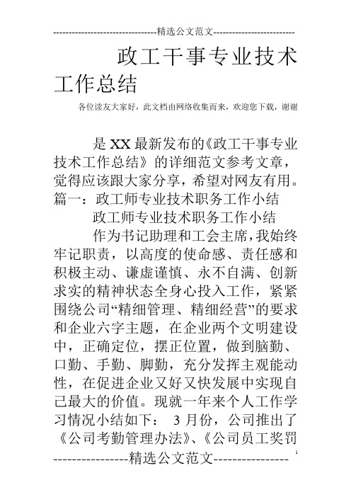 政工干事专业技术工作总结