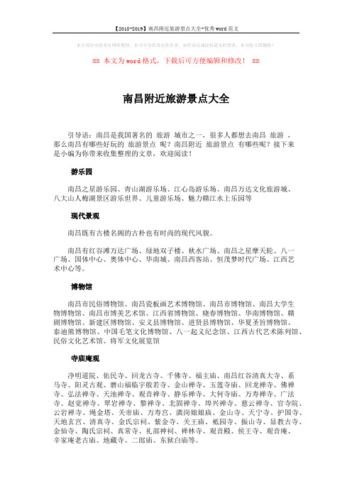 【2018-2019】南昌附近旅游景点大全-优秀word范文 (3页)