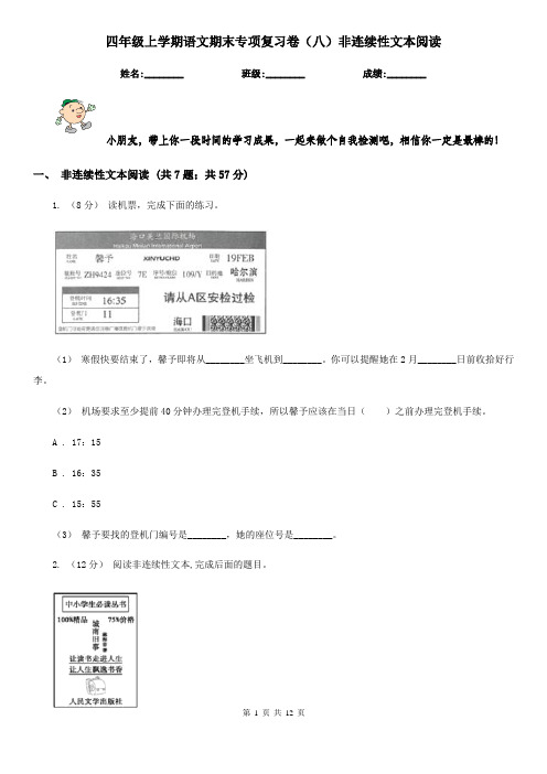 四年级上学期语文期末专项复习卷(八)非连续性文本阅读
