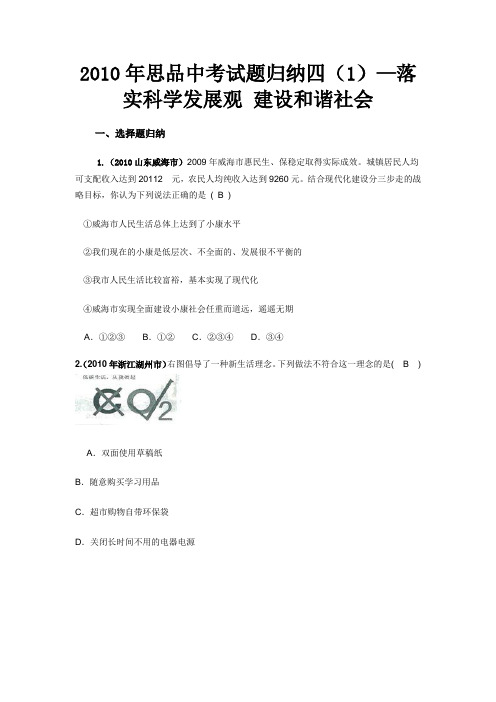 落实科学发展观 建设和谐社会