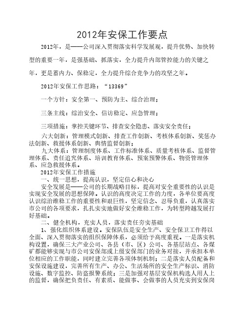 2012年安保工作要点