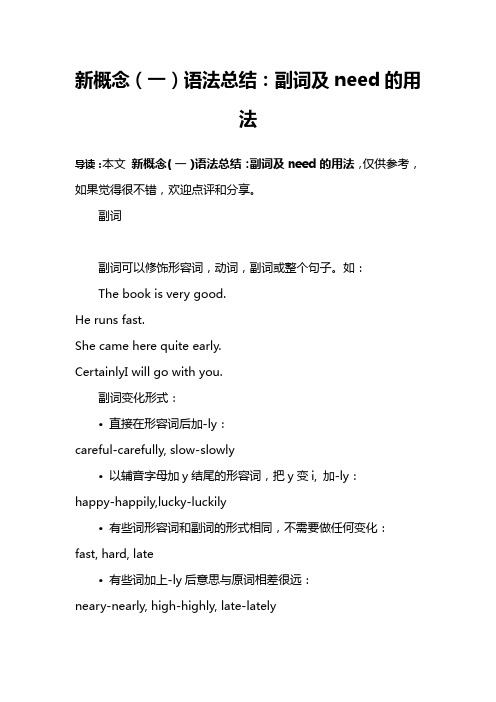 新概念(一)语法总结：副词及need的用法