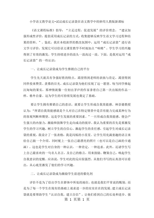 小学语文教学论文试议成长记录袋在语文教学中的妙用_人教版新课标-word文档