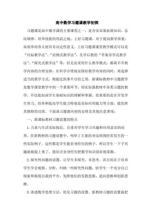 高中数学习题课教学