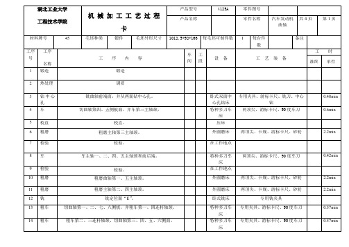 曲轴加工工艺过程卡