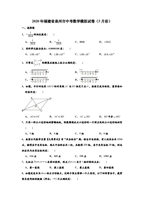2020年福建省泉州市中考数学(5月份)模拟试卷 (解析版)