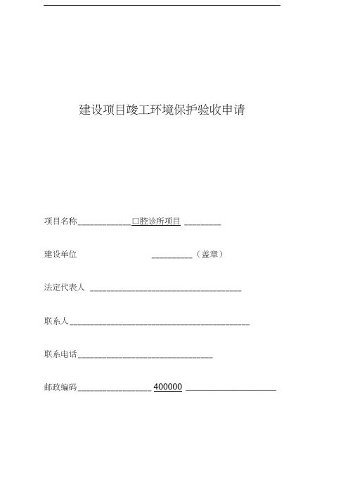 建设项目竣工环保验收申请
