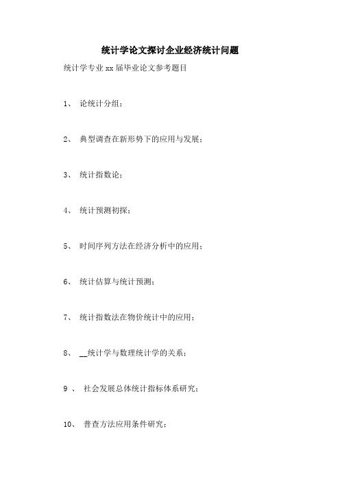 统计学论文探讨企业经济统计问题
