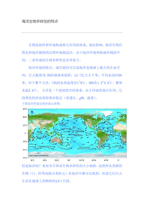 海洋生物多样性的特点