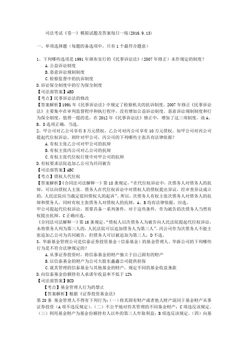 司法考试《卷一》模拟试题及答案每日一练(2016.9.13)