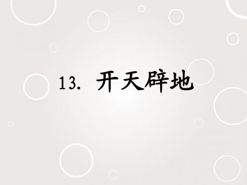 四上13课开天辟地第一课时
