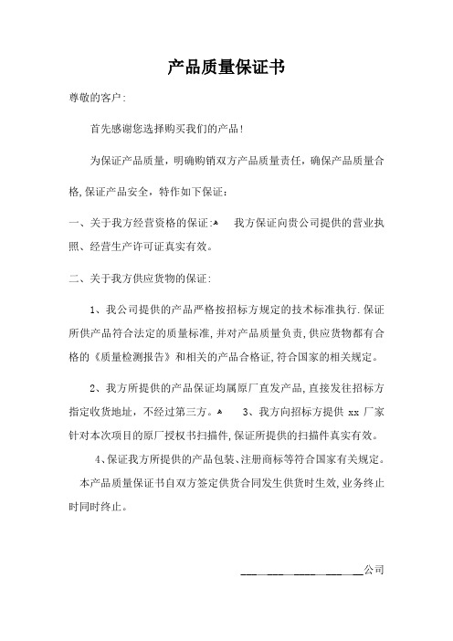 产品质量保证书