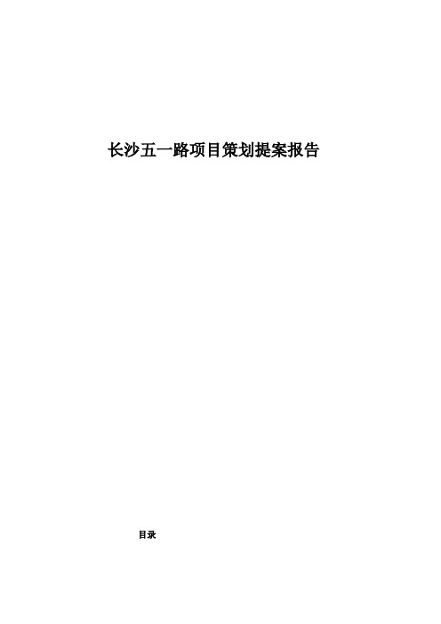 (营销策划)长沙五一路项目策划提案报告