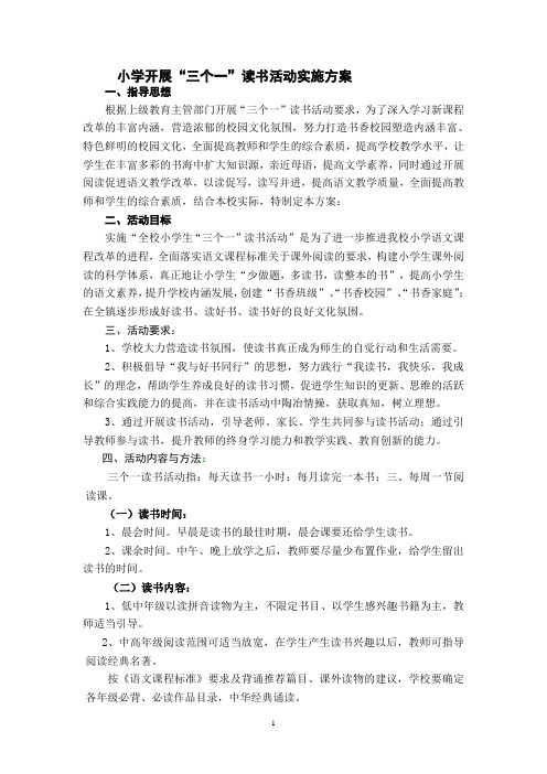 小学开展“三个一”读书活动实施方案
