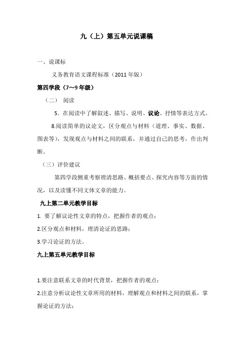 部编人教版九年级上第五单元单元说课稿