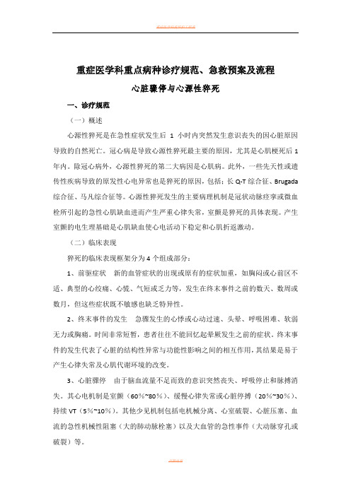 重症医学科重点病种诊疗规范、急救预案及流程