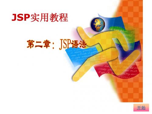 JSP实用教程