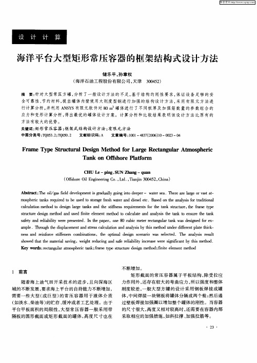 海洋平台大型矩形常压容器的框架结构式设计方法
