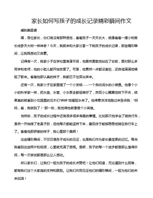 家长如何写孩子的成长记录精彩瞬间作文