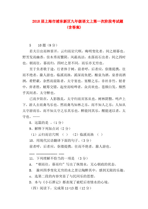2018最新试题资料-2018届上海市浦东新区九年级语文上第一次阶段考试题(含答案)