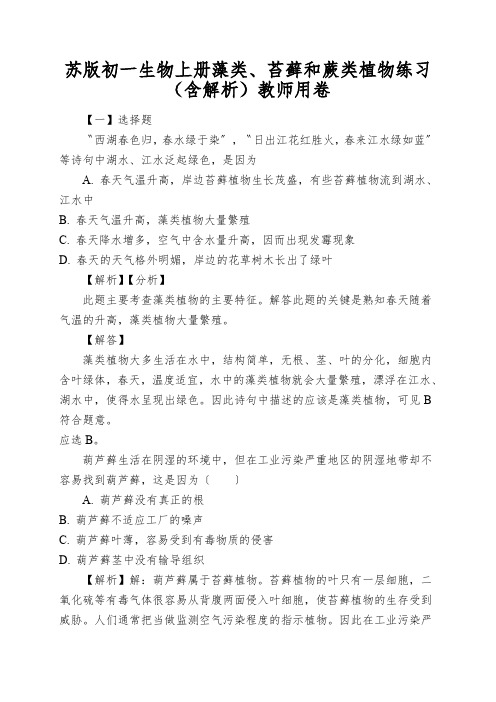苏版初一生物上册藻类、苔藓和蕨类植物练习(含解析)教师用卷