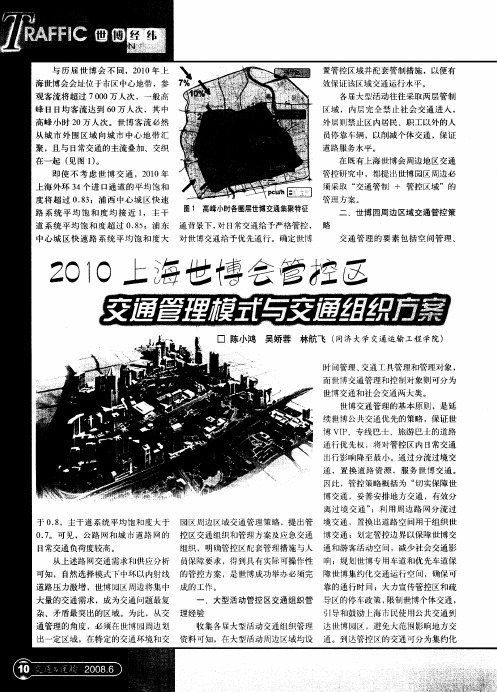 2010上海世博会管控区交通管理模式与交通组织方案