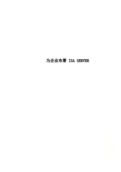 为企业布署 ISA SERVER