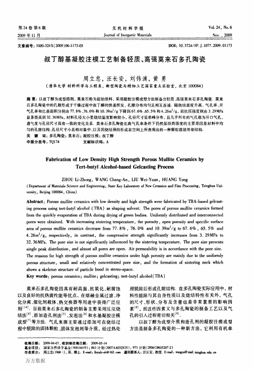 叔丁醇基凝胶注模工艺制备轻质、高强莫来石多孔陶瓷