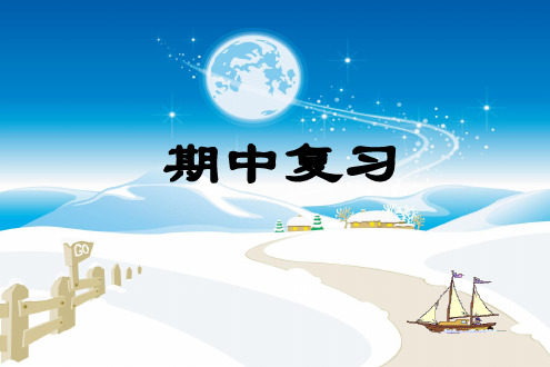 人教版四年级上册数学期中复习课件 PPT