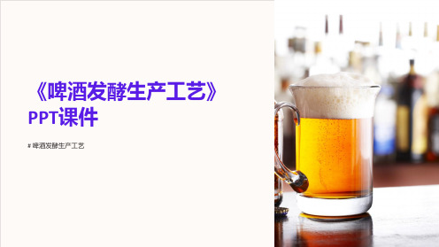 《啤酒发酵生产工艺》课件