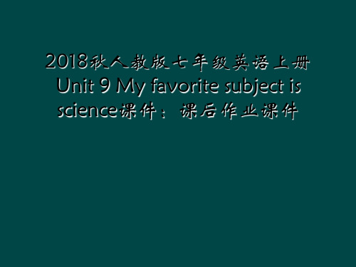 2018秋人教版七年级英语上册Unit 9 My favorite subject is scien