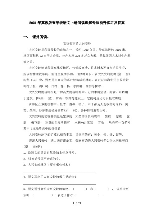 2021年冀教版五年级语文上册阅读理解专项提升练习及答案