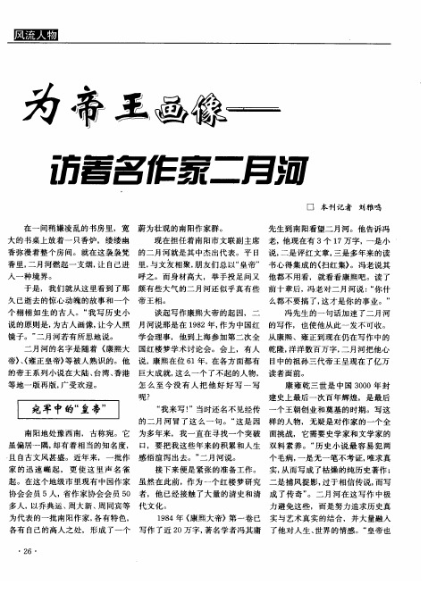 为帝王画像——访著名作家二月河