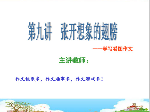 四年级上册语文作文扩展课件-第九讲  张开想象的翅膀(共19张PPT)-人教(部编版)