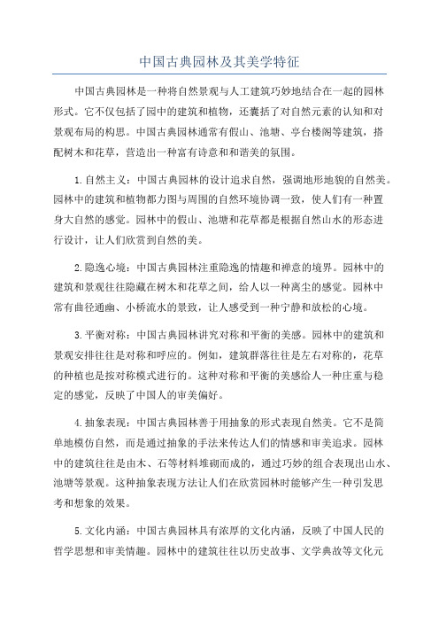 中国古典园林及其美学特征