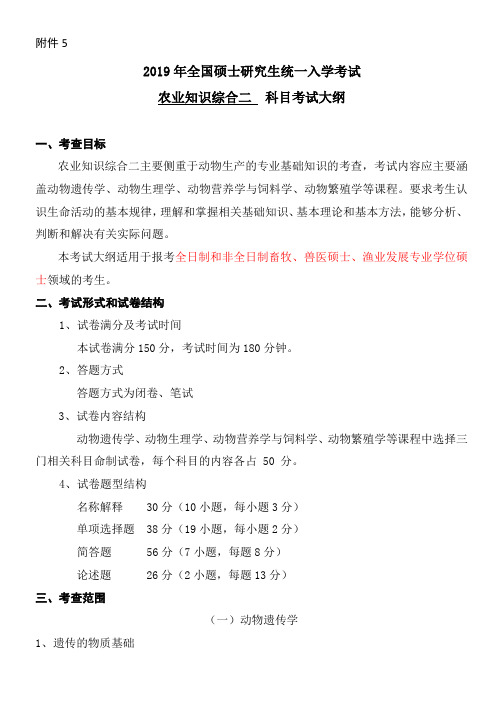 2019年硕士研究生入学考试长江大学自命题科目考试大纲-340-农业知识综合二