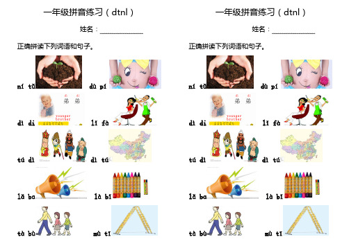 一年级拼音口语练习(dtnl)