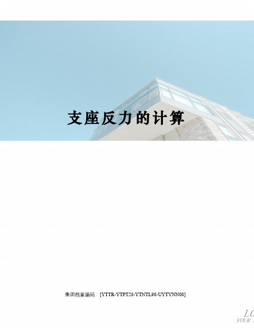 支座反力的计算