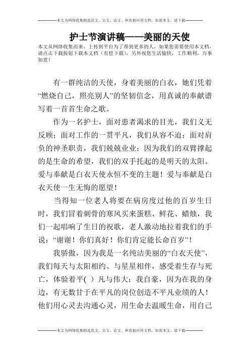 护士节演讲稿——美丽的天使