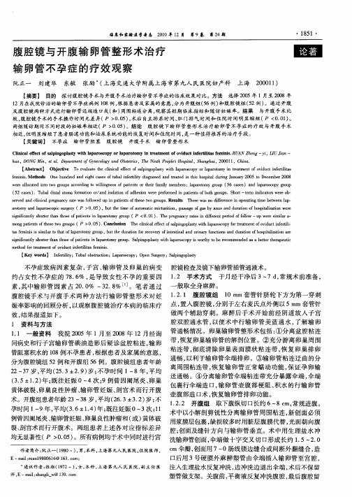 腹腔镜与开腹输卵管整形术治疗输卵管不孕症的疗效观察