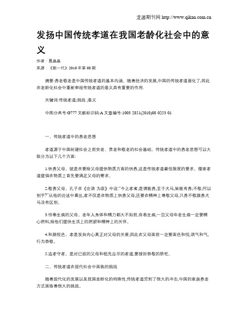 发扬中国传统孝道在我国老龄化社会中的意义