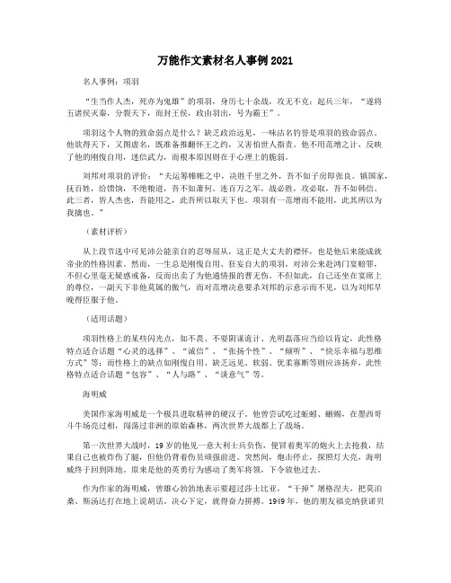 万能作文素材名人事例2021