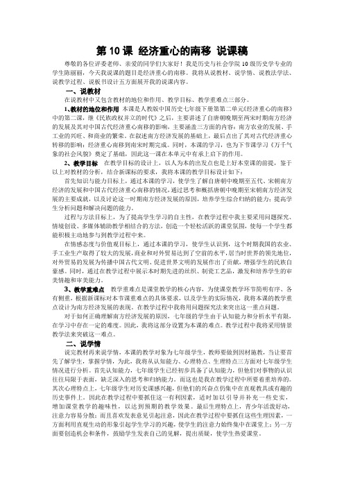 第10课经济重心的南移说课稿
