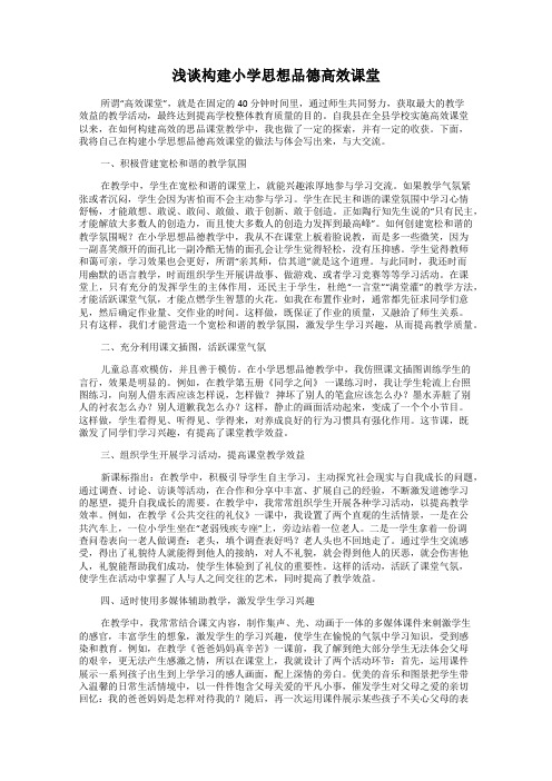 浅谈构建小学思想品德高效课堂