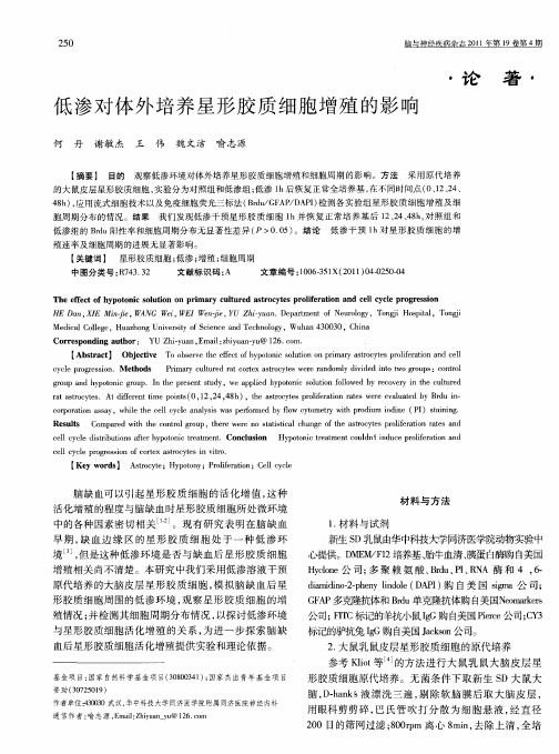 低渗对体外培养星形胶质细胞增殖的影响