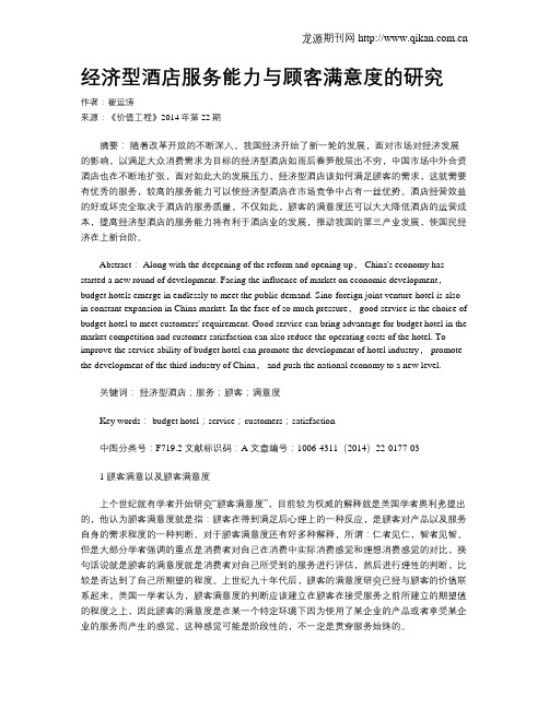 经济型酒店服务能力与顾客满意度的研究