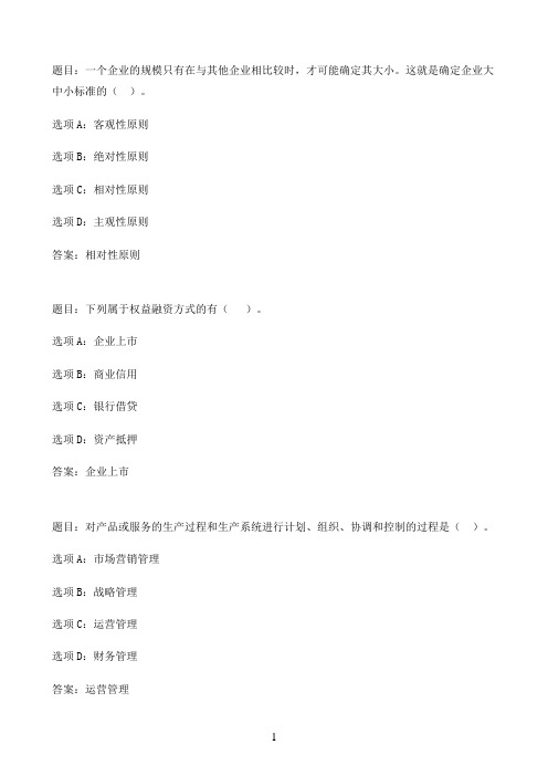 国开作业小企业管理-模拟测试230参考（含答案）