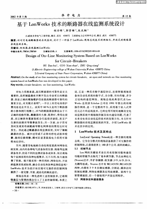 基于LonWorks技术的断路器在线监测系统设计